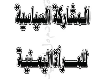 كتاب المشاركة السياسية للمرأة اليمنية - تاليف معد يكرب حسين الهمداني