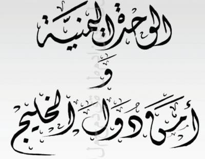 الوحدة اليمنية وأمن دول الخليج- تأليف عمرو بن معد يكرب حسين الهمداني
