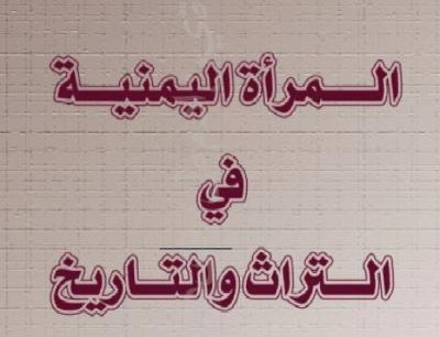 كتاب المرأة اليمنية في التراث والتاريخ - تأليف عمرو بن معد يكرب حسين الهمداني
