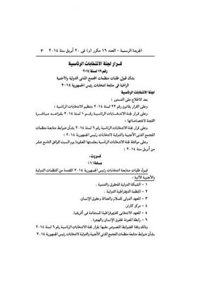 بينها رابطة المعونة كمنظمة عربية وحيدة ...."لجنة الانتخابات الرئاسية المصرية " تقبل طلبات ست منظمات دولية لمراقبة الانتخابات"