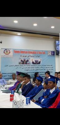 الجالية اليمنية في نيويورك ورابطة المعونة تكرمان أوائل المتفوقين من الخريجين اليمنيين في امريكا