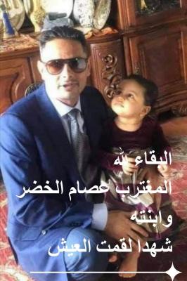 رابطة المعونة تستنكر جريمة مقتل المواطن الأمريكي من أصول يمنية عصام الخضر  وإبنته علياء واحراق منزله في مدينة اوكلاند ولاية كاليفورنيا  .