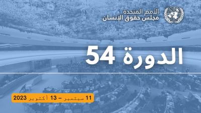 بيان ختامي عن مشاركة فريق رابطة معونة لحقوق الانسان ومركز جنيف للعدالة في الدورة 54 مجلس حقوق الانسان بالامم المتحدة في جنيف