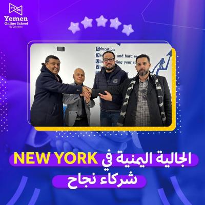 مشروع تعليم المنهج اليمني للطلاب اليمنيين في نيويورك وعموم مناطق الهجرة