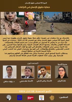 تحديث صحفي هام : تقرير حقوقي دوري عن انشطة الرابطة وبياناتها التي قدمتها في اطار الدورة 55 مجلس حقوق الإنسان بالامم المتحدة في جنيف للعام 20