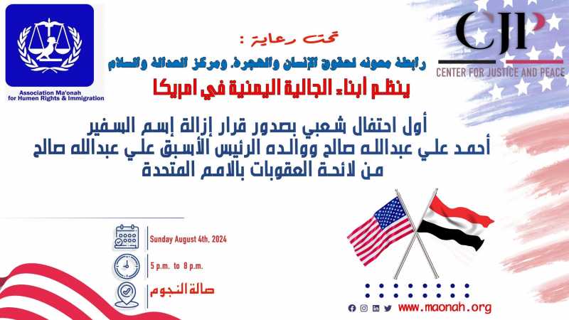 رابطة معونه لحقوق الإنسان والهجرة ومركز العدالة والسلام في نيويورك وبالشراكة